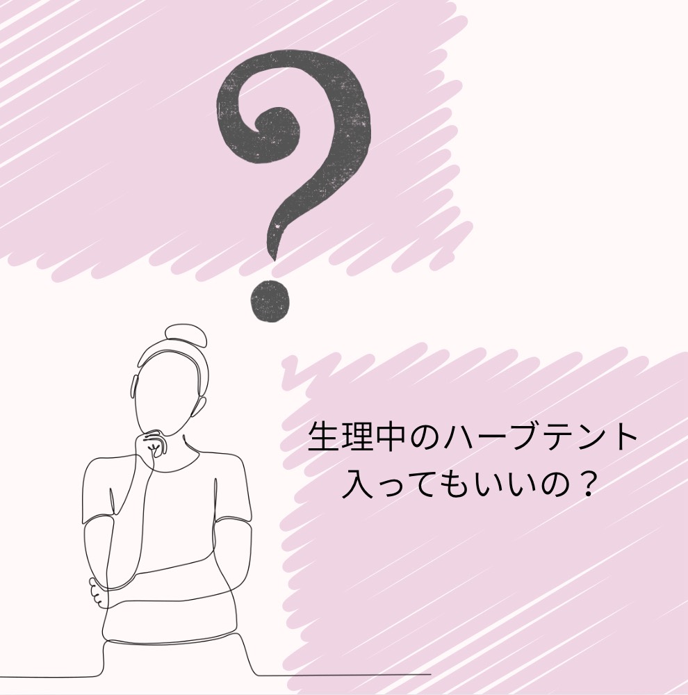 bodarakuのハーブテントと生理ケア
